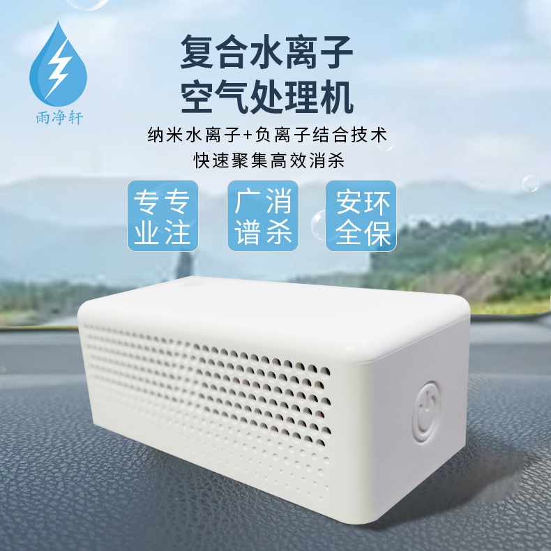 复合水离子空气处理机